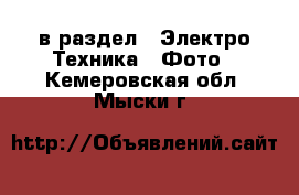  в раздел : Электро-Техника » Фото . Кемеровская обл.,Мыски г.